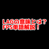 FPSの「LAG」ってどういう意味？意味を解説！【単語解説】