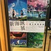 新海誠展に行ってきた