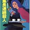 吉村達也『編集長連続殺人』（光文社文庫）★★★