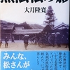 あとがき  (『無法松の影』文春文庫版)