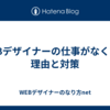 WEBデザイナーの仕事がなくなる理由と対策