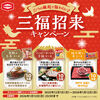【１/１２】対象チェーン店×亀田製菓　三福招来キャンペーン【レシ /  web】