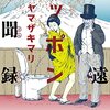 『望遠ニッポン見聞録 (幻冬舎文庫) Kindle版』 ヤマザキマリ 幻冬舎