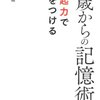 アラフィフが記憶力を保つための3つの方法　『40歳からの記憶術』