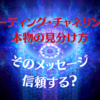 そのリーディング・チャネリングは本物なの？「メッセージの温度」