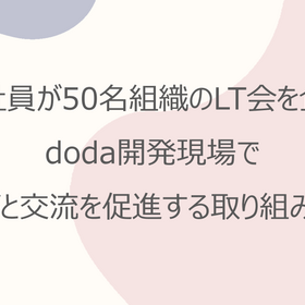 新卒社員が50名組織のLT会を企画！doda開発現場で学びと交流を促進する取り組みとは