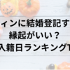 ハロウィンに結婚登記するのは縁起がいい？人気の入籍日ランキングTOP6！