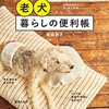 老犬介護暮らしを快適にする一冊「老犬暮らしの便利帳」