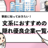 【文系におすすめの隠れ優良企業25選】効率的な探し方も合わせて解説！