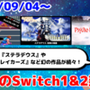 今週のSwitch1&2新作は69本！『G-MODEアーカイブス+ ステラデウス 漆黒の精霊』『アーケードアーカイブス2 マッハブレイカーズ』『Psycho Dream (サイコ ドリーム)』など登場！【2025年9月第1週】