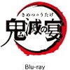 鬼滅の刃のイベント「鬼滅の宴」のBlu-ray/DVDが予約開始！