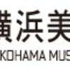 横浜美術館開館記念日の11月3日は観覧無料！