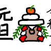 あけましておめでとうございます！(*´∀｀)今年は、ねずみ年なんですね！（？！）