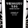 『年収100万円で生きる 格差都市･東京の肉声』の要約と感想