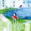 ２６冊目　「それでも彼女は歩きつづける」　大島真寿美