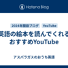 英語の絵本を読んでくれるおすすめYouTube