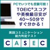 英語コミュニケーション能力判定テストの受け方と対策法｜CASEC（キャセック）とは？