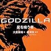 「GODZILLA 星を喰う者」