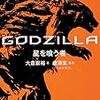 「GODZILLA 星を喰う者」