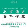 予算獲得率100%の企画のプロが教える必ず通る資料作成 | 大野泰敬 (著) | 2023年書評66