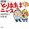 西原理恵子・佐藤優『週刊とりあたまニュース　最強コンビ結成！編』