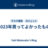 2023年買ってよかったもの