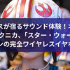 フォースが宿るサウンド体験！オーディオテクニカ、「スター・ウォーズ」デザインの完全ワイヤレスイヤホン登場