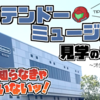 【動画投稿】ニンテンドーミュージアム 見学のススメ