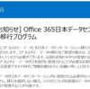 Office 365 日本データセンターリージョンへの移行プログラムの申請が必要か確認しておく