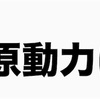 いつだって原動力は面白そう！！