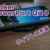 【Anker PowerPort Qi10 レビュー】iPhoneを置くだけで充電 ワイヤレス充電器