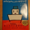 令和3年3月の読書感想文①　はやくはやくっていわないで　益田ミリ：作　平澤一平：絵　ミシマ社