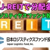 【たっつんのREIT紹介メモ📝】日本ロジスティクスファンド投資法人【J-REITで分配金】