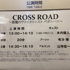 5/11『CROSS ROAD〜悪魔のヴァイオリニスト パガニーニ〜』