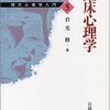 臨床心理学の授業は『現代心理学入門５　臨床心理学』ばっか使ってたよ(*´∀｀*)