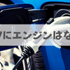 電気自動車(EV)に「エンジン」はありません