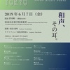 2019年6月7日 現代奏造Tokyo第4回定期演奏会 和声、その耳
