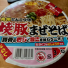 焼豚まぜそば（サンポー食品株式会社）