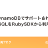 DynamoDBでサポートされたPartiQLをRubySDKで利用する