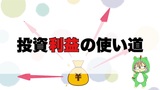 暗号資産FXの利益はどう使う？自分にあった使い道を見つけよう