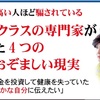 【緊急企画】健康業界で世界トップクラスの専門家の4つの暴露