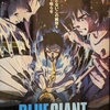 映画『BLUE GIANT』観た