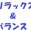 リラックス＆バランス