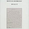  ディルタイ的「心理学」に対する三つの批判