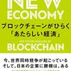 ブロックチェーンがひらく「あたらしい経済」