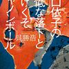 異常な傑作──『雛口依子の最低な落下とやけくそキャノンボール 』