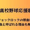【高校野球】智弁学園の応援曲「ジョックロック」の原曲や魔曲と呼ばれる理由を解説