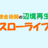 "ネタバレ"『錬金術師の辺境再生スローライフ』のご紹介と最新"2巻"の感想