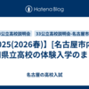 【2025(2026春)】[名古屋市内編]愛知県立高校の体験入学のまとめ