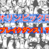 【日記】オリンピックにブレイクダンス種目！？